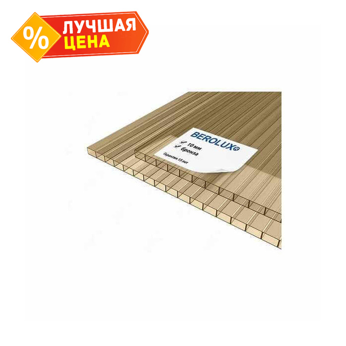 Сотовый поликарбонат 10 мм BEROLUX бронза 2100х6000 мм